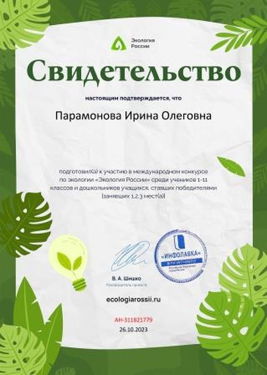 Свидетельство о подготовке победителей от проекта ecologiarossii.ru №311821779