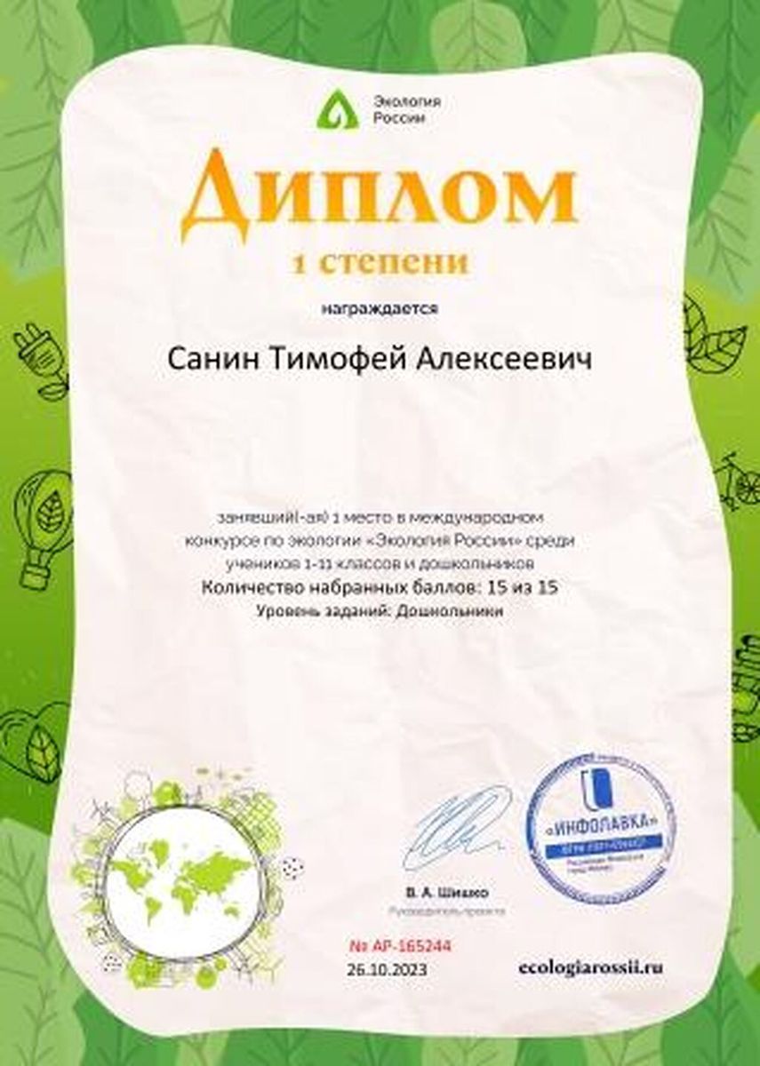 Диплом первой степени от проекта ecologiarossii.ru №165244