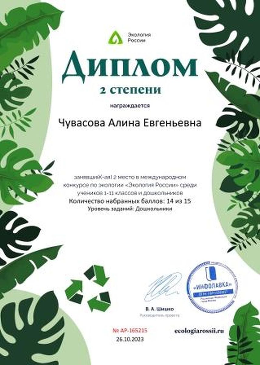 Диплом второй степени от проекта ecologiarossii.ru №165215